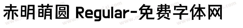 赤明萌圆 Regular字体转换